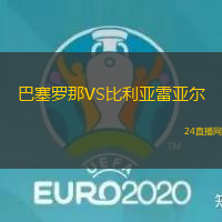巴塞羅那VS比利亞雷亞爾