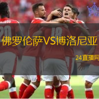 佛羅倫薩VS博洛尼亞