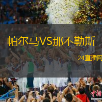 帕爾馬VS那不勒斯