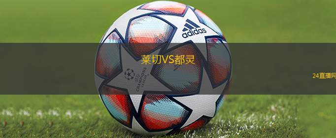 萊切VS都靈