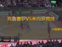克魯塞羅VS米內(nèi)羅競技