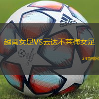 越南女足VS云達(dá)不萊梅女足