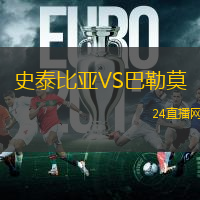 史泰比亞VS巴勒莫