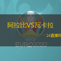 阿拉比VS瓦卡拉
