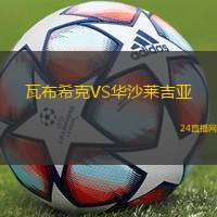 瓦布希克VS華沙萊吉亞