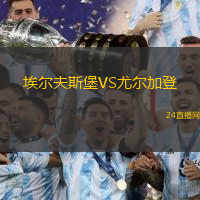 埃爾夫斯堡VS尤爾加登
