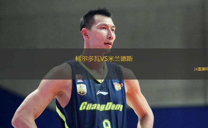 科爾多瓦VS米蘭德斯