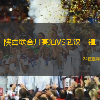 陜西聯(lián)合月亮泊VS武漢三鎮(zhèn)