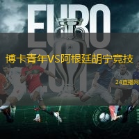 博卡青年VS阿根廷胡寧競技