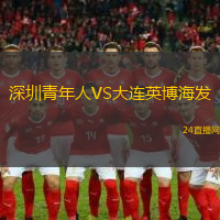 深圳青年人VS大連英博海發(fā)