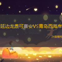 延邊龍鼎可喜安VS青島西海岸