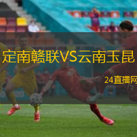 定南贛聯(lián)VS云南玉昆