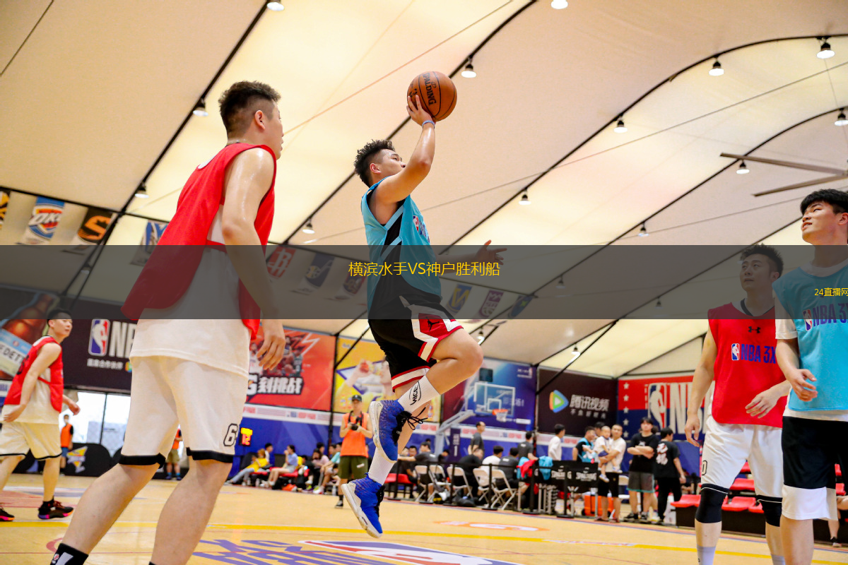 橫濱水手VS神戶勝利船