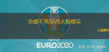 京都不死鳥VS大阪櫻花