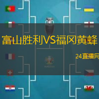 富山勝利VS福岡黃蜂