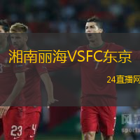 湘南麗海VSFC東京