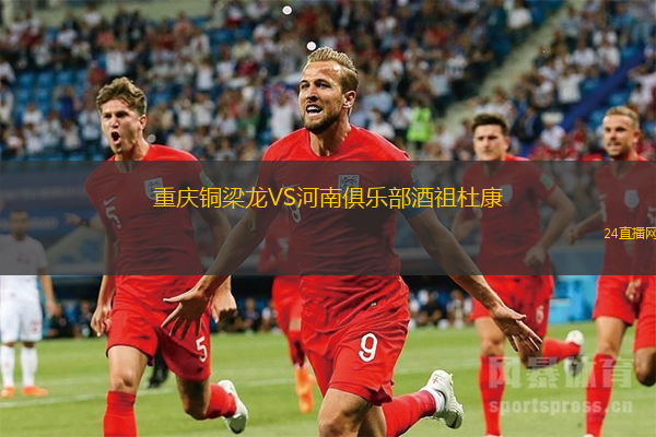 重慶銅梁龍VS河南俱樂部酒祖杜康