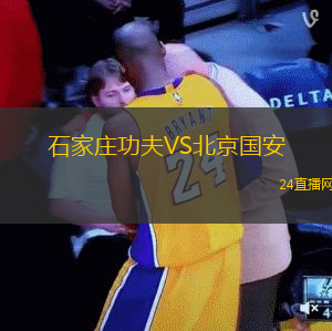 石家莊功夫VS北京國(guó)安