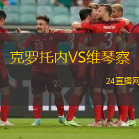 克羅托內VS維琴察