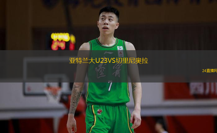 亞特蘭大U23VS切里尼奧拉
