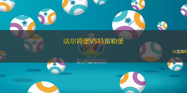 法爾肯堡VS特雷勒堡