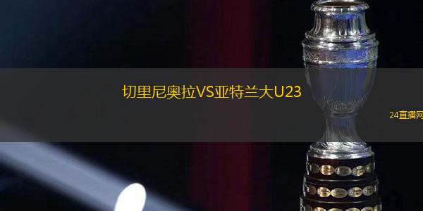 切里尼奧拉VS亞特蘭大U23