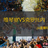 維琴察VS克羅托內