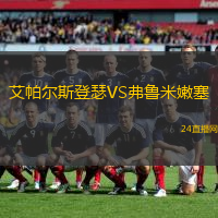 艾帕爾斯登瑟VS弗魯米嫩塞
