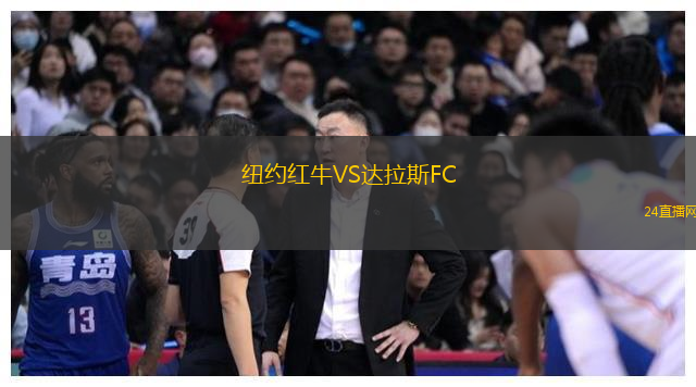 紐約紅牛VS達(dá)拉斯FC