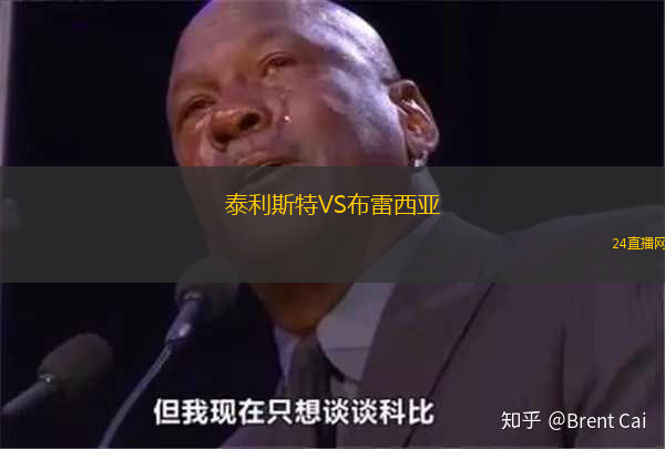 泰利斯特VS布雷西亞