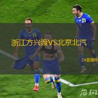 浙江方興渡VS北京北汽