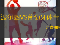 波爾圖VS葡萄牙體育