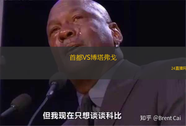 首都VS博塔弗戈