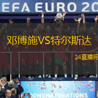 鄧博施VS特爾斯達(dá)