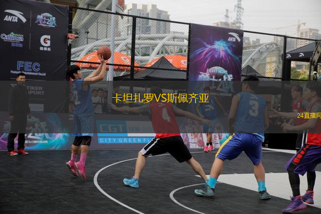 卡坦扎羅VS斯佩齊亞