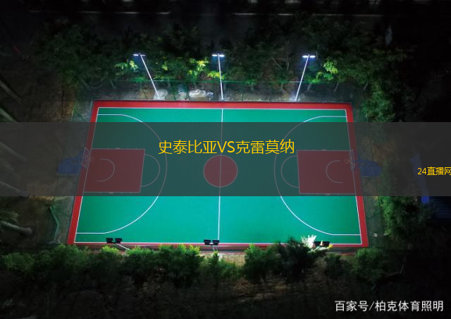史泰比亞VS克雷莫納