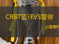 CRBT籃球VS警察