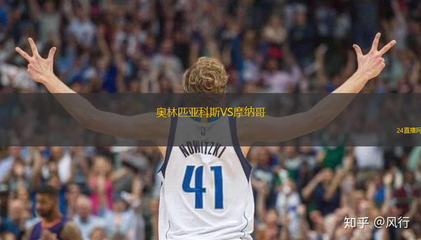 奧林匹亞科斯VS摩納哥
