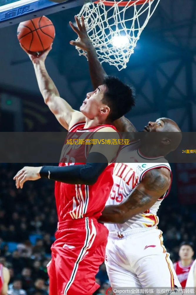 威尼斯雷耶VS博洛尼亞