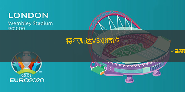 特爾斯達(dá)VS鄧博施
