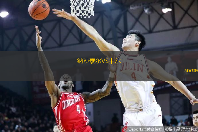 納沙泰爾VS韋爾
