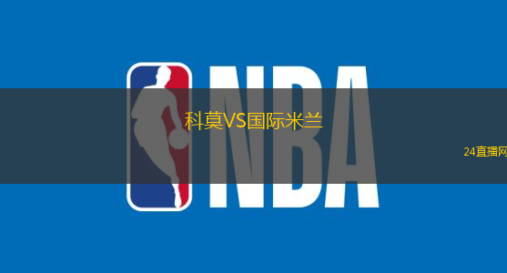 科莫VS國際米蘭