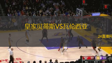 皇家貝蒂斯VS瓦倫西亞