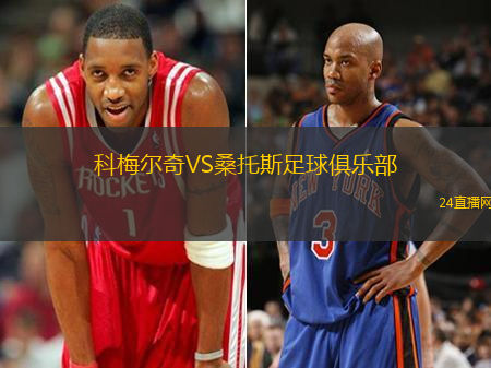 科梅爾奇VS桑托斯足球俱樂部
