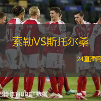 索勒VS斯托爾桑