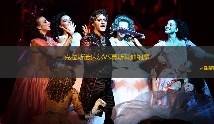 克拉斯諾達爾VS莫斯科迪納摩