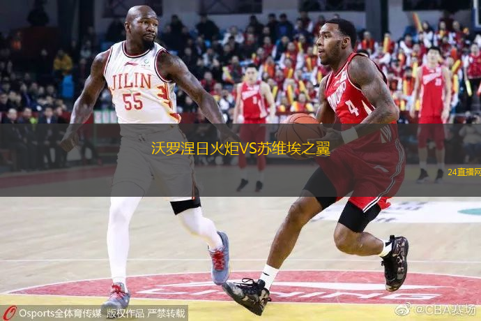 沃羅涅日火炬VS蘇維埃之翼