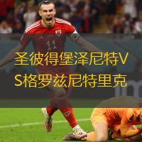 圣彼得堡澤尼特VS格羅茲尼特里克