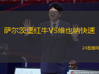 薩爾茨堡紅牛VS維也納快速