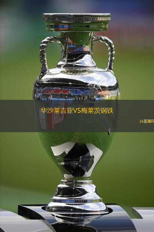 華沙萊吉亞VS梅萊茨鋼鐵